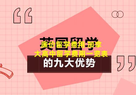 廉价留学费用 加拿大高中留学费用一览表